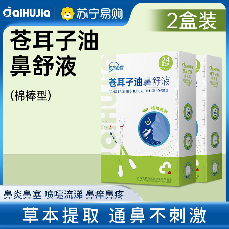 亚济药业苍耳子鼻炎精油棉签草本儿童成人通气护鼻塞痒专用棉棒型 24支/盒*2