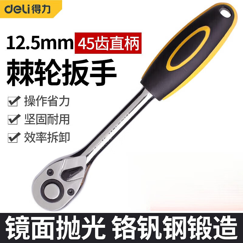 得力 DL2521 12.5mm系列快速脱落棘轮扳手45T(银) 单位:把