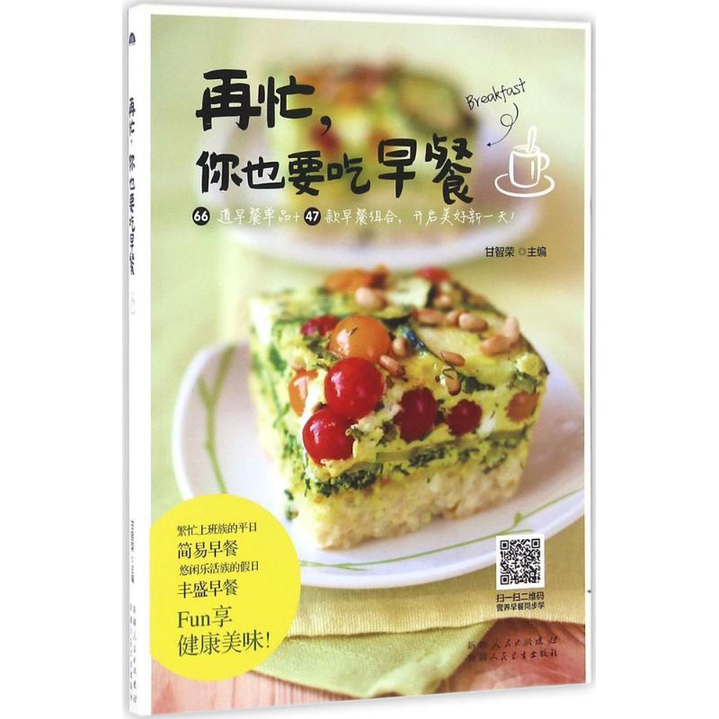 [正版]再忙,你也要吃早餐 甘智荣 主编 著作 饮食营养 食疗生活 书店图书籍 新疆人民卫生出版社高清大图