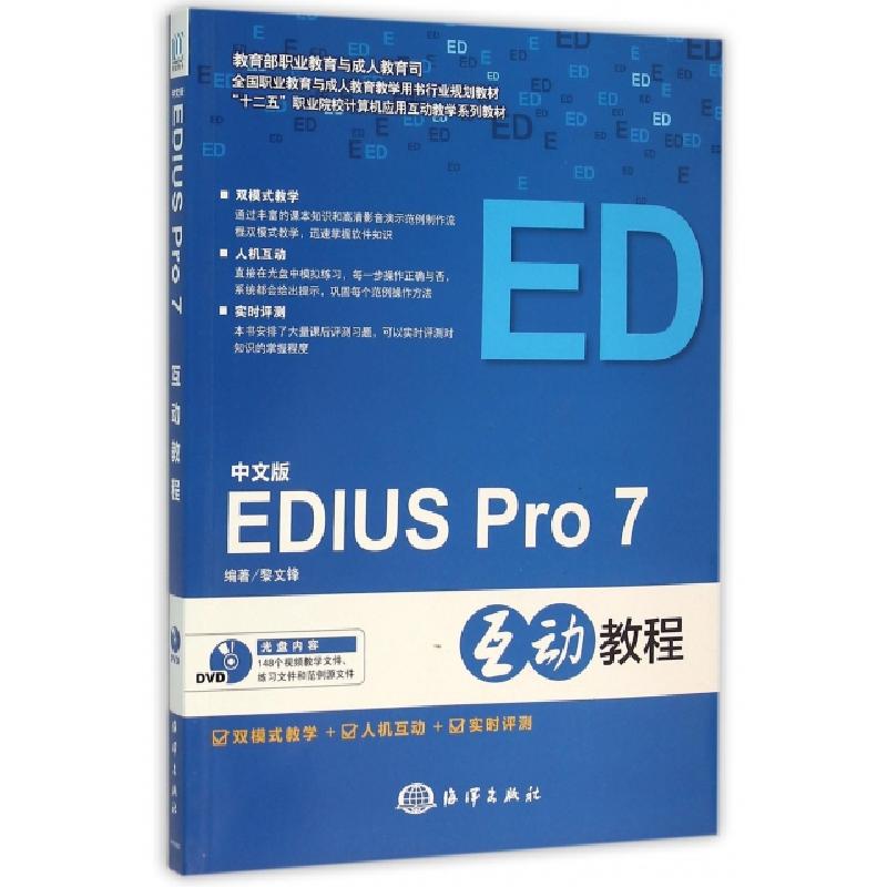 正版新书]中文版EDIUS PRO 7互动教程黎文锋 著作9787502793340高清大图