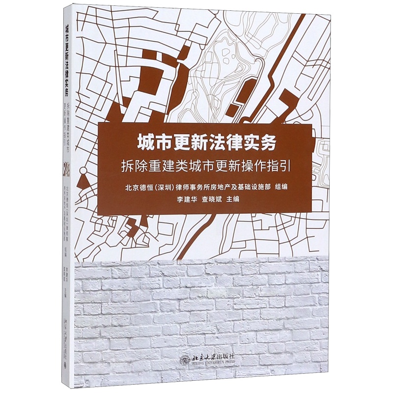 [正版]城市更新法律实务(拆除重建类城市更新操作指引)高清大图