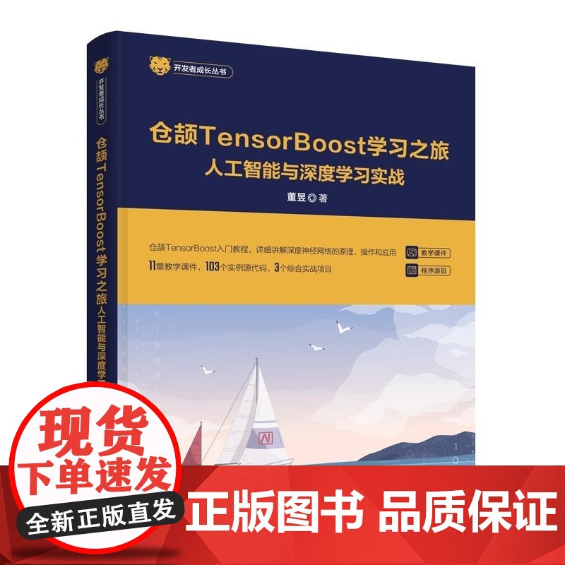 [正版新书]仓颉TensorBoost学习之旅 人工智能与深度学习实战 董昱 清华大学出版社 仓颉TenserB高清大图