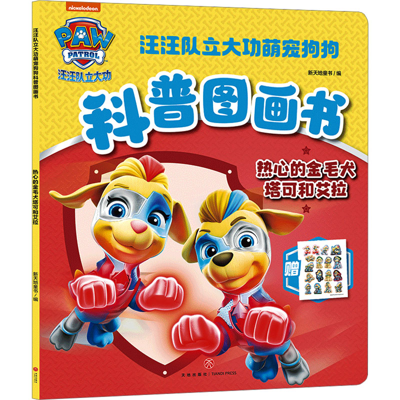 【N】热心的金毛犬塔克和艾拉-9787545585735