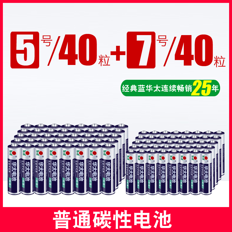 【补贴10%】五5号干电池七7号40节普通碳性组合装1.5v儿童玩具专用遥控器空调摇控无汞电动无线数码电量 蓝5号40粒+7号40粒