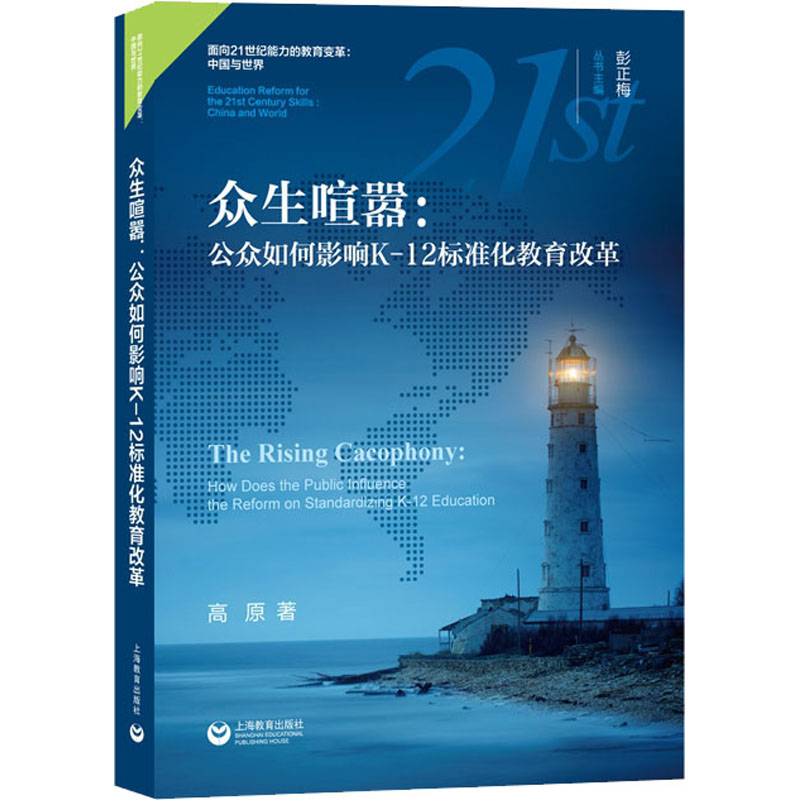 [M]众生喧嚣:公众如何影响K-12标准化教育改革-9787572011047高清大图