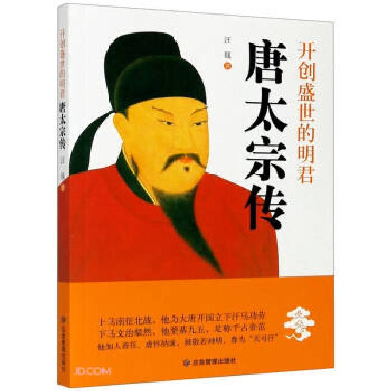 正版新书】开创盛世的明君汪篯|责编:高红勤9787502079444