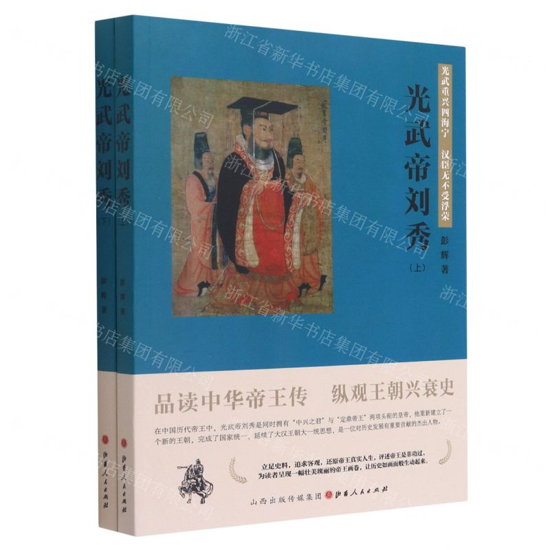【N】光武帝刘秀(上下)-9787203114000