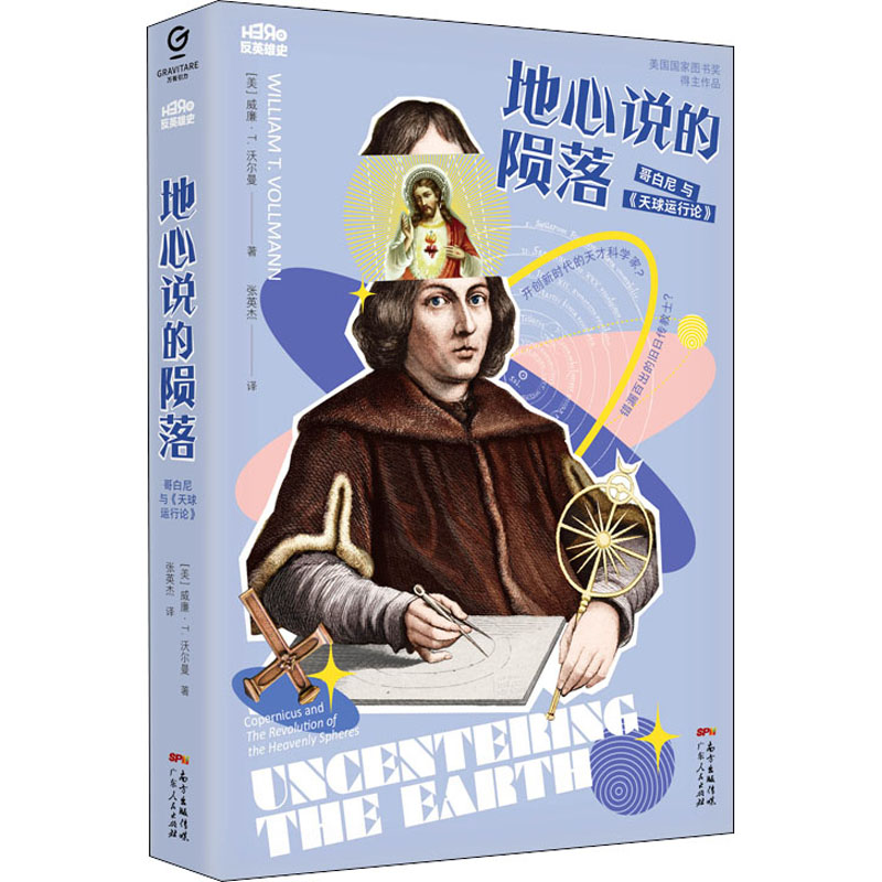 醉染图书地心说的陨落 哥白尼与《天球运行论》9787218147680