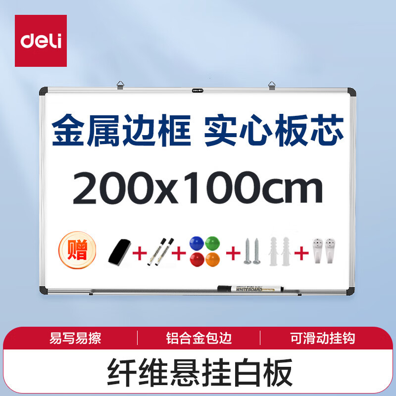 得力(deli)200*100cm磁性办公教学会议挂式白板悬挂式家用儿童写字板黑板(含白板擦 白板笔 磁钉)33148