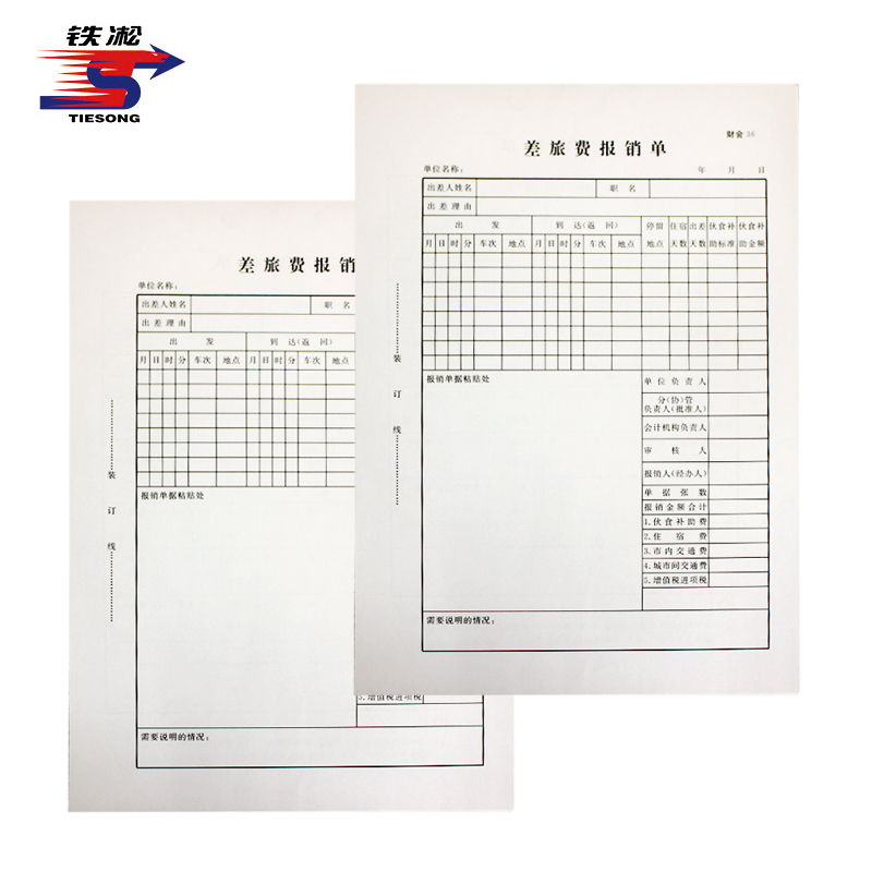 铁凇 差旅费报销单 附件3 册高清大图