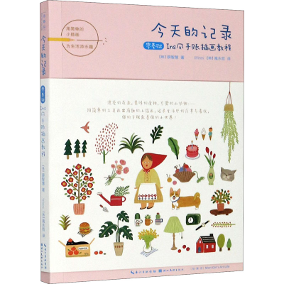 今天的记录 零基础Ins风手账插画教程