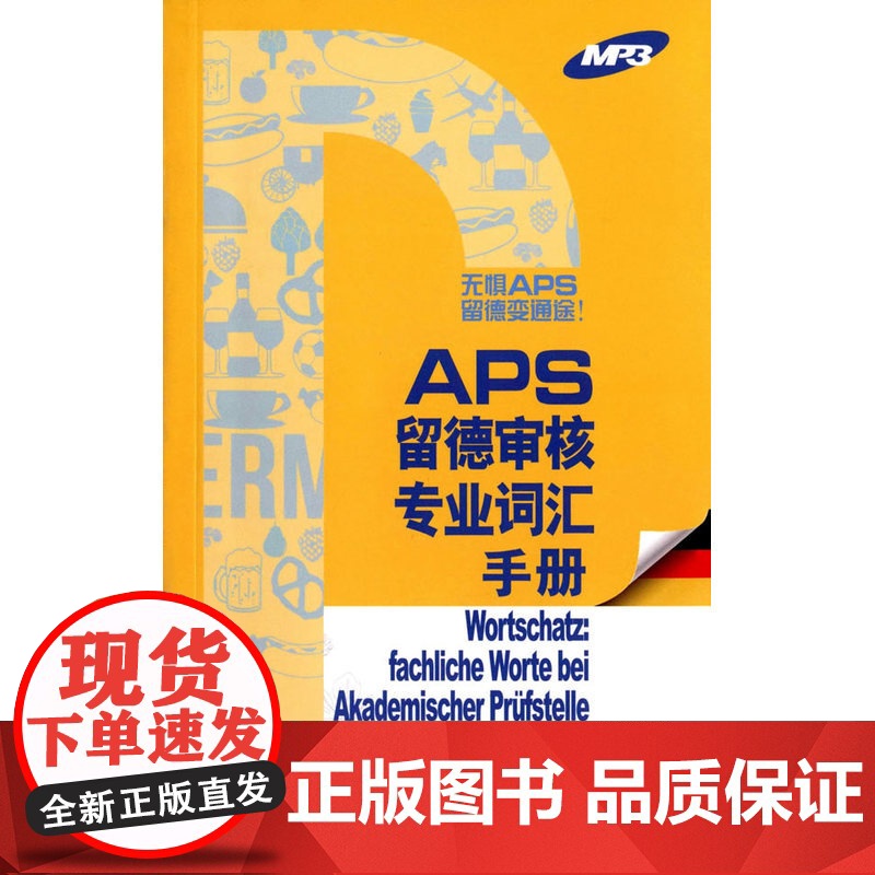 APS留德审核各专业词汇手册高清大图
