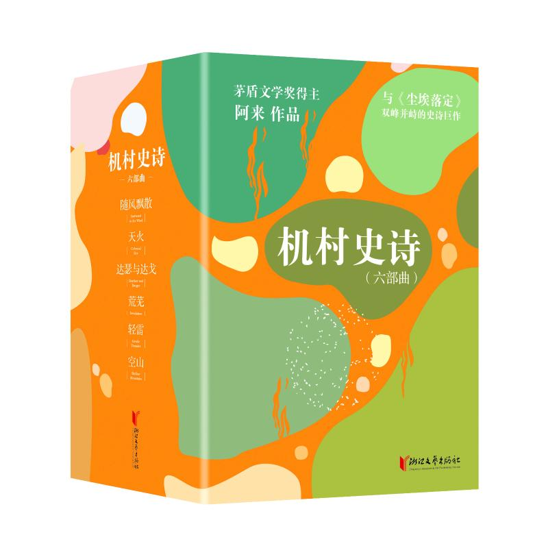 [M]机村史诗(六部曲平装版典藏套装与《尘埃落定》双峰并峙的史诗巨作)/阿来 阿来 著 -9787533964689高清大图