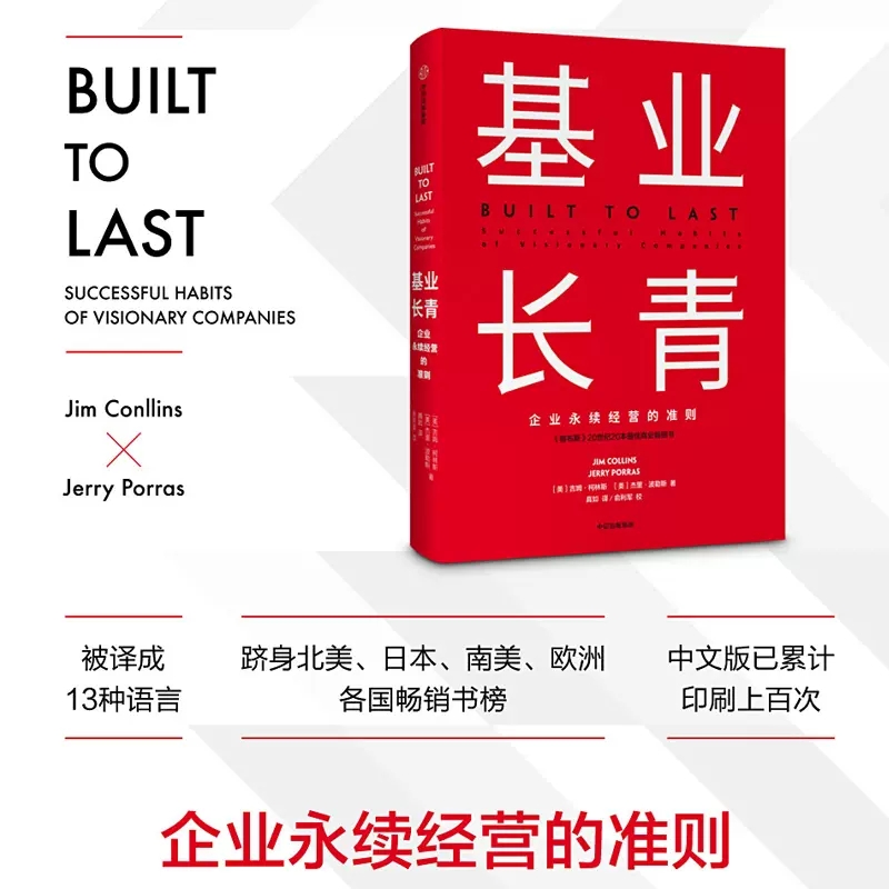 [正版]基业长青 企业基业长青的秘密 企业永续经营的准则 吉姆·柯林斯著 CEO经理人和企业家都应该读的一本书 书店书籍高清大图