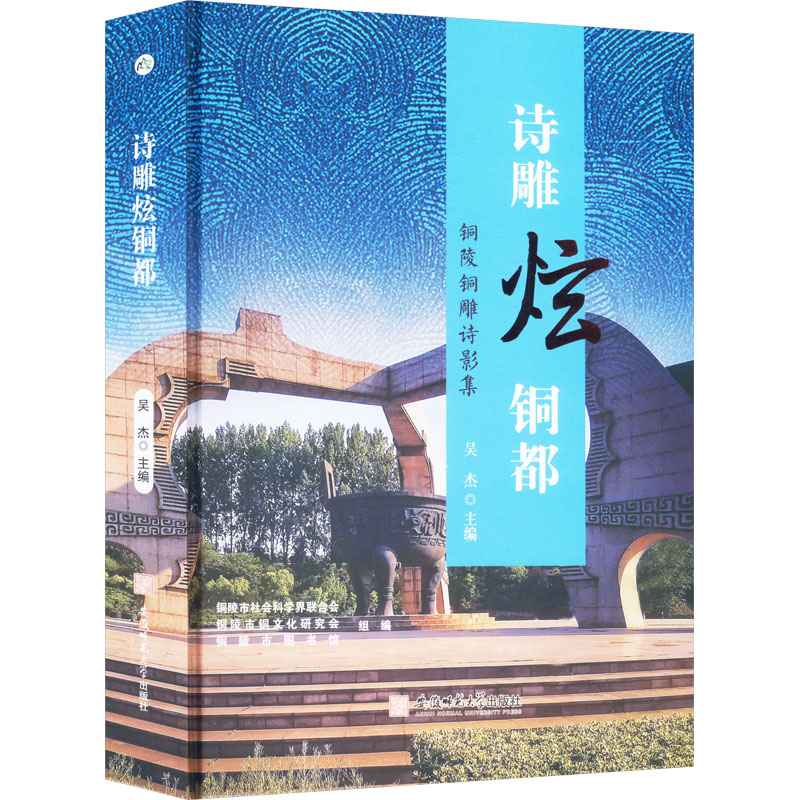 [M]诗雕炫铜都 铜陵铜雕诗影集-9787567663664高清大图