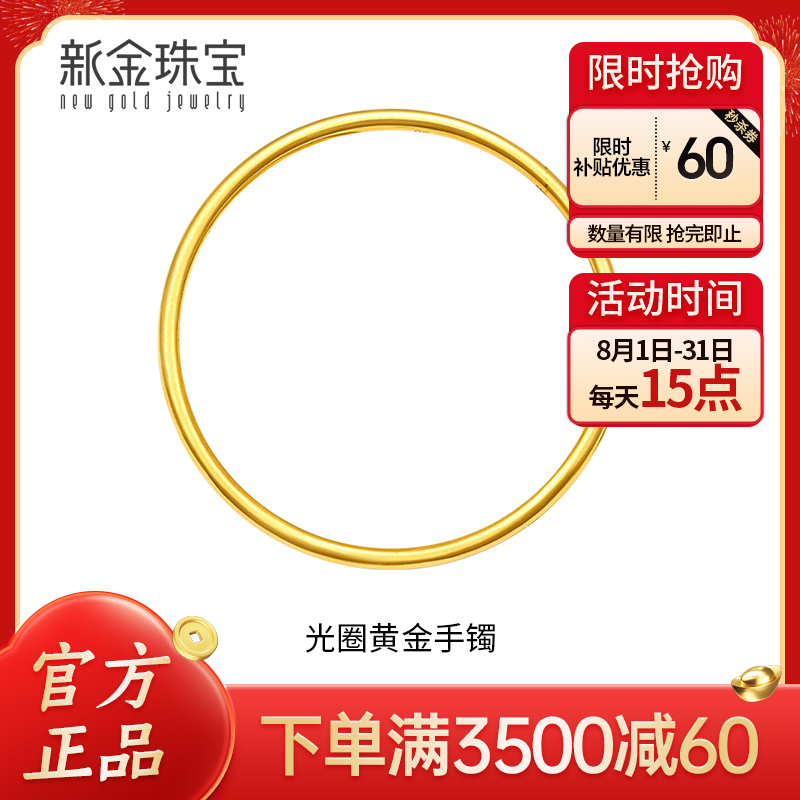 新金珠宝 黄金手镯女足金999光圈手 传承婚嫁素圈亮面镯子1042