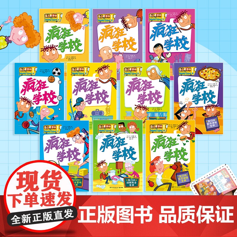 [央视网]疯狂学校 第一辑全10册 丹古特曼著 儿童文学校园成长图画故事书课后读物 解读教育真谛幽默故事 小学生课外阅读高清大图
