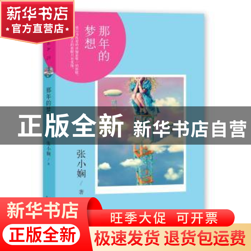 正版 那年的梦想 【中国香港】张小娴 北京十月文艺出版社 97875302