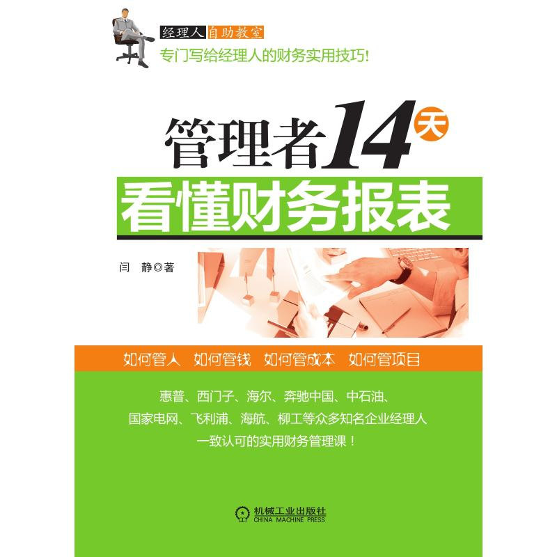 醉染图书管理者14天看懂财务报表9787111430742高清大图