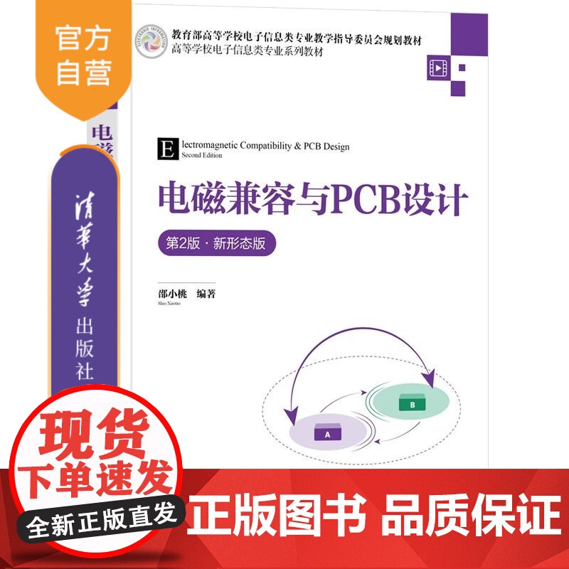 [正版新书]电磁兼容与PCB设计(第2版 新形态版) 邵小桃 清华大学出版社 电子信息 电磁兼容高清大图