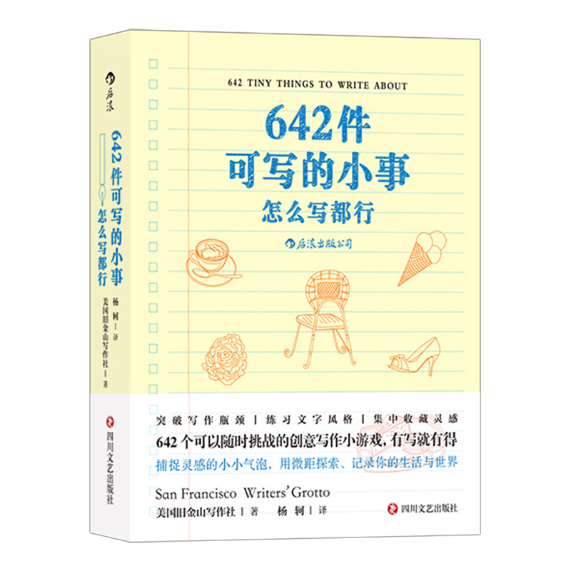[正版]642件可写的小事 思维与想象力的探索 文学笔力的挑战 创意写作减压文字游戏 记录生活和感想 后浪书籍高清大图