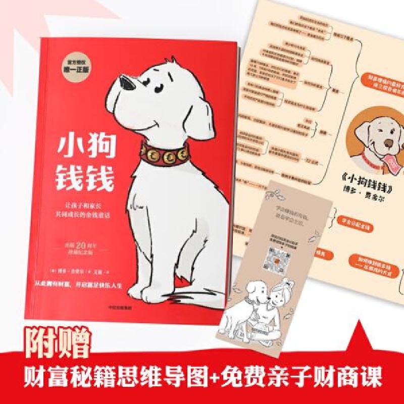 正版新书】小狗钱钱 珍藏纪念版(德)博多·舍费尔9787521726473