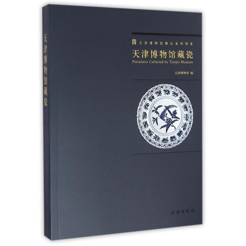 醉染图书天津博物馆藏瓷(1.2)9787501034147