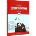 美英报刊阅读教程(高级精选本第2版)
