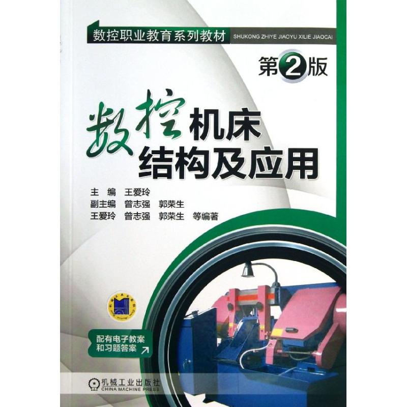 [M]数控机床结构及应用-9787111419730高清大图