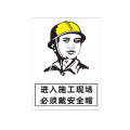 迅迈 PVC进入施工现场必须戴安全帽40*50cm 工厂商场安全标识牌 警示牌广告牌 单位 ；张