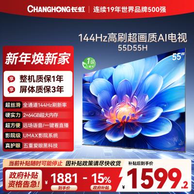 长虹电视55D55H