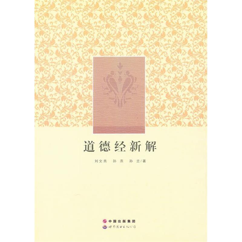 正版新书】道德经新解刘文秀,孙燕,孙兰 著9787510054914