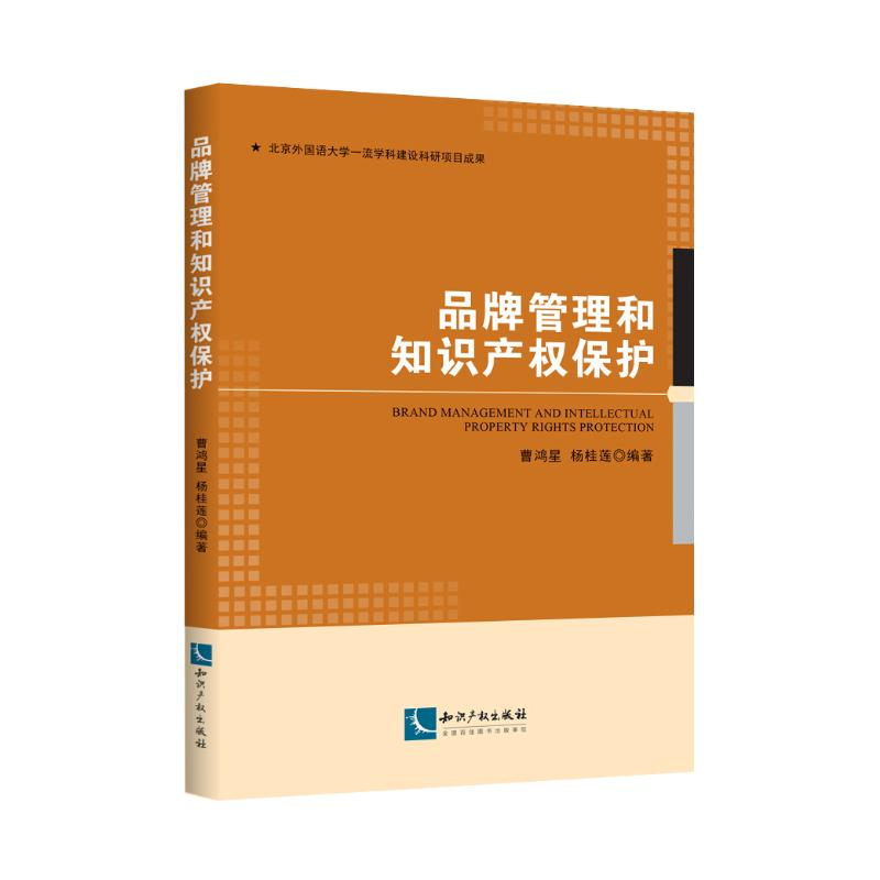 [M]品牌管理和知识产权保护-9787513037013高清大图