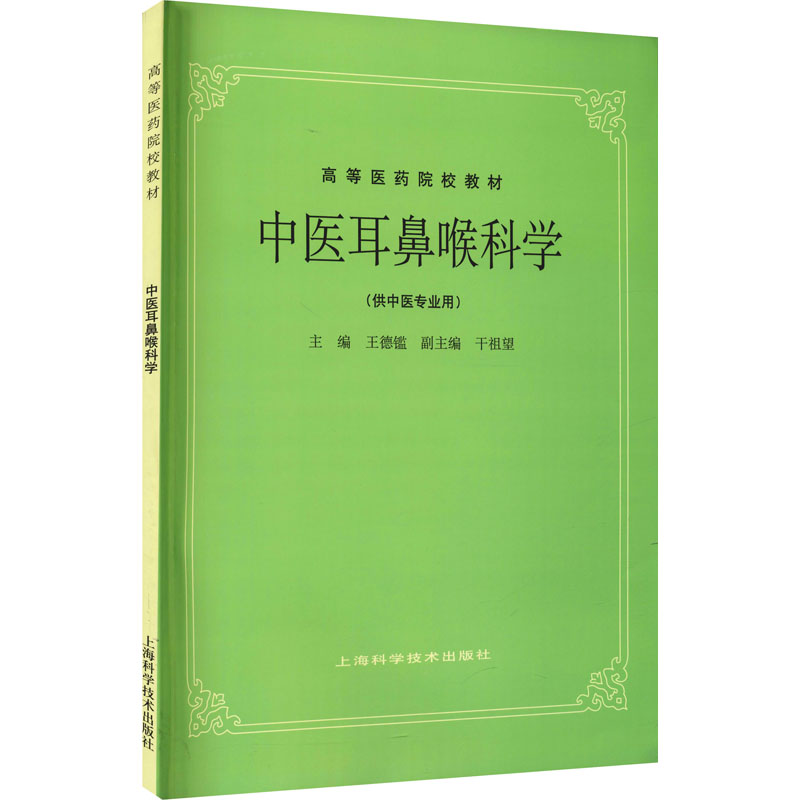 [M]中医耳鼻喉科学-9787532304868高清大图