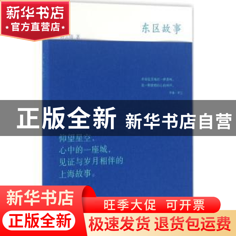 正版 东区故事 许云倩著 上海人民出版社 9787208137479 书籍高清大图