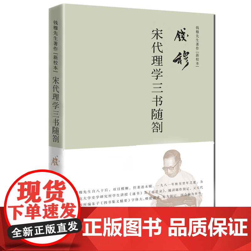 钱穆:宋代理学三书随剳 (简体精装)高清大图