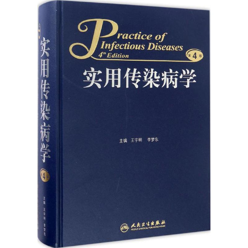 [M]实用传染病学-9787117219426高清大图