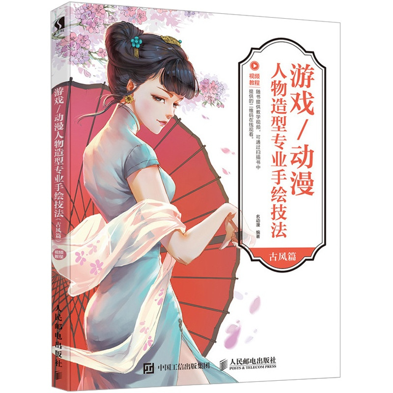 [正版]游戏动漫人物造型手绘技法 古风篇 零基础手把手学漫画人体结构造型 动漫游戏人物手绘视频教程 古风动漫游戏角色绘制