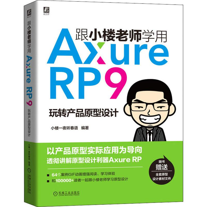 [M]跟小楼老师学用Axure RP9 玩转产品原型设计-9787111635604高清大图