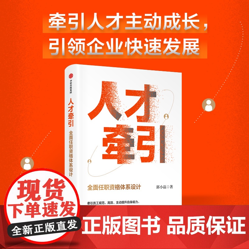 人才牵引 全面任职资格体系设计 郭小磊著 作者近20年人力资源管理经验总结高清大图
