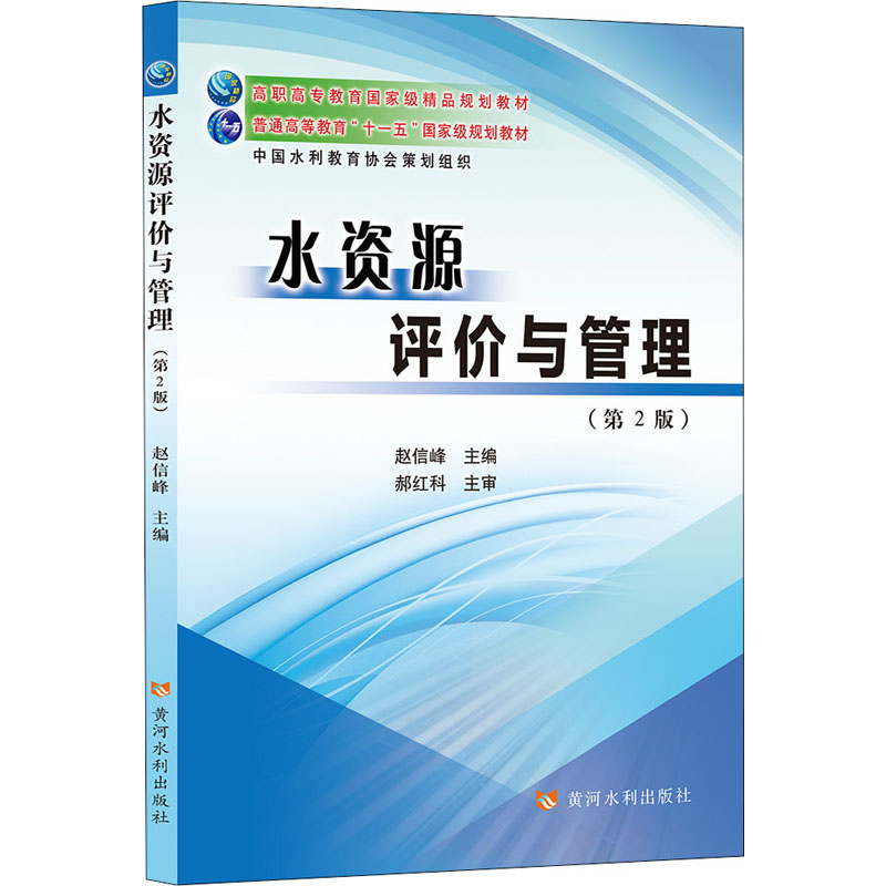 醉染图书水资源评价与管理(第2版)9787550930421高清大图