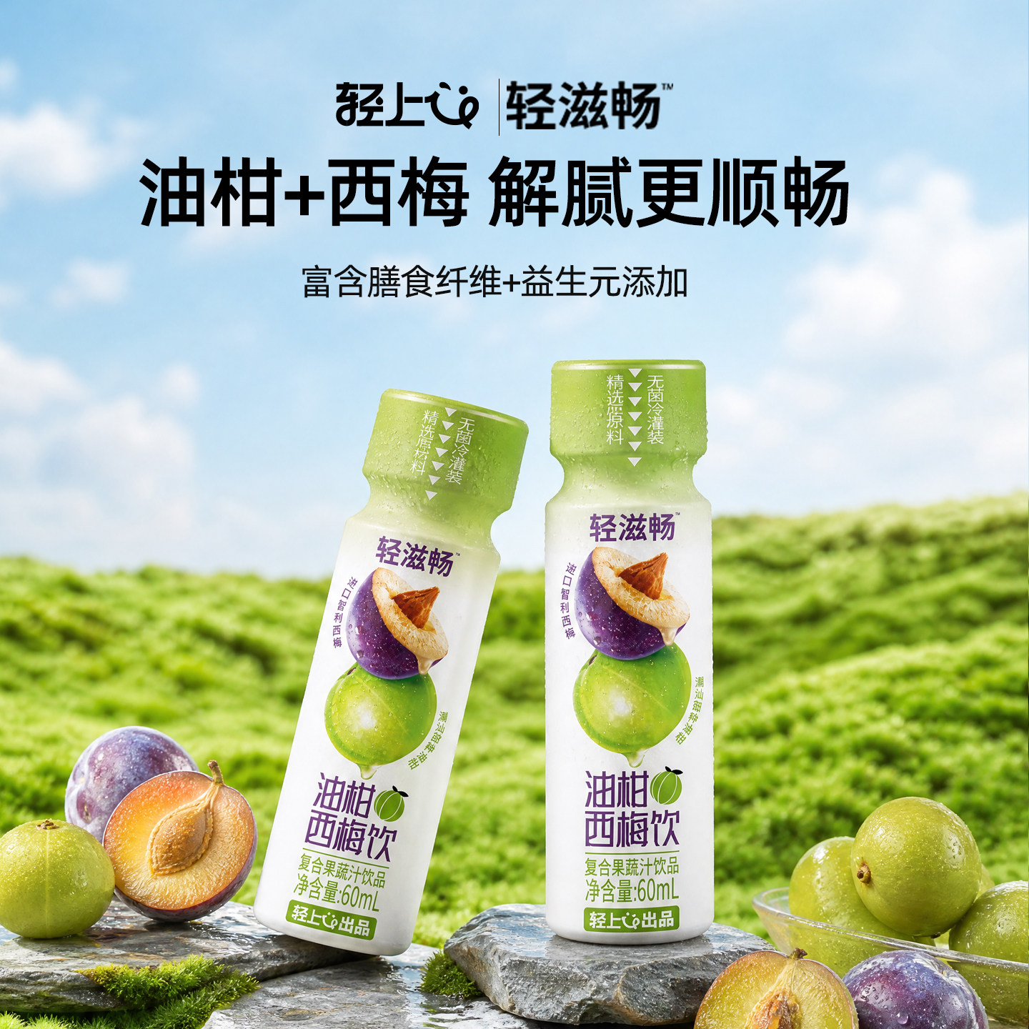 轻上油柑西梅饮60ml*15瓶 益生元复合果蔬汁0添加蔗糖便携果汁饮料
