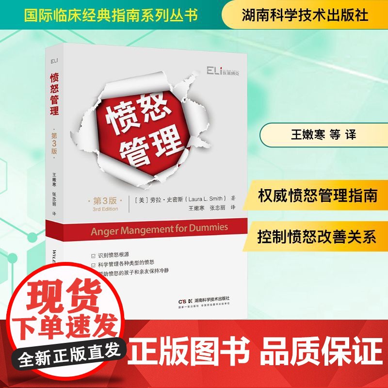愤怒管理 第3版(美)劳拉·史密斯(Laura L.Smith) 著 王嫩寒 等 译湖南科学技术出版社978757103高清大图