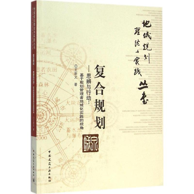 [M]复合规划——思辨与行动-9787112165483