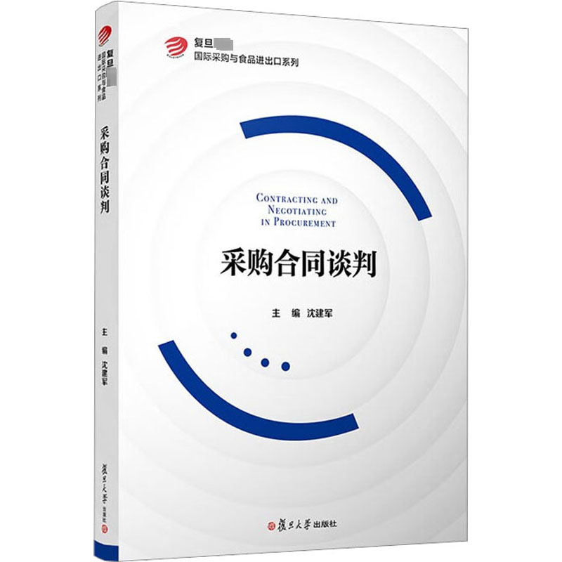 [M]采购合同谈判-9787309160314高清大图