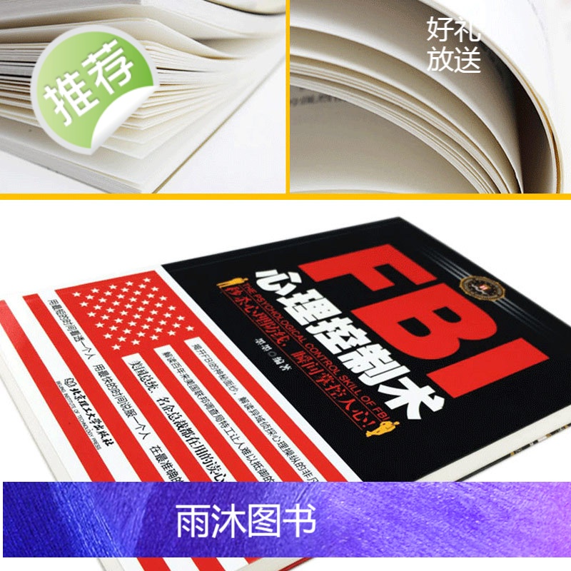 心理学书籍 FBI心理控制术透视心理人际沟通FBI读心术洞察术控制术 微表情微动作心理学 情绪控制洞悉人性洞察人心高清大图