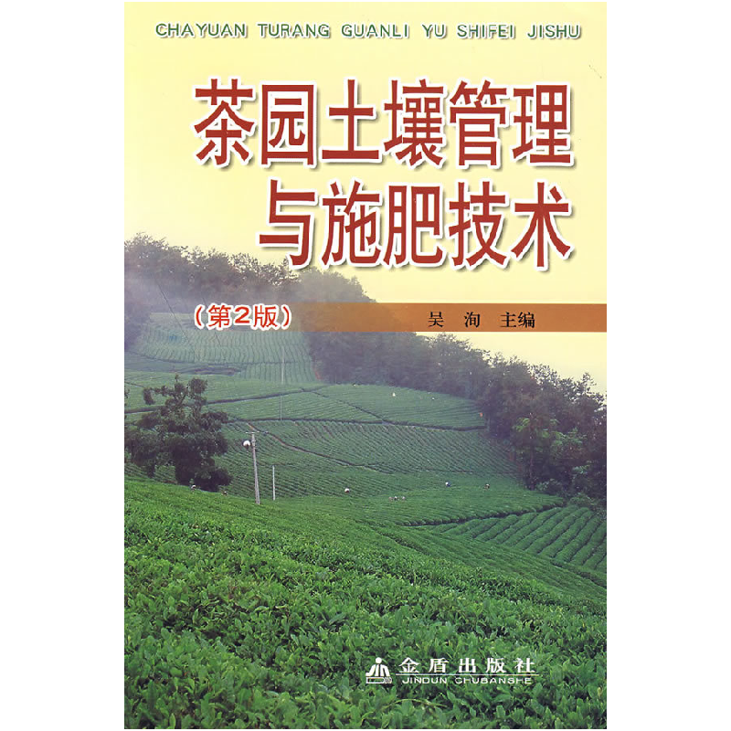 正版新书】茶园土壤管理与施肥技术吴洵9787508255453
