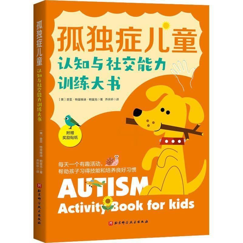 [醉染正版]孤独症儿童认知与社交能力训练大书普亚·特里维迪·帕里克 社会科学书籍图片
