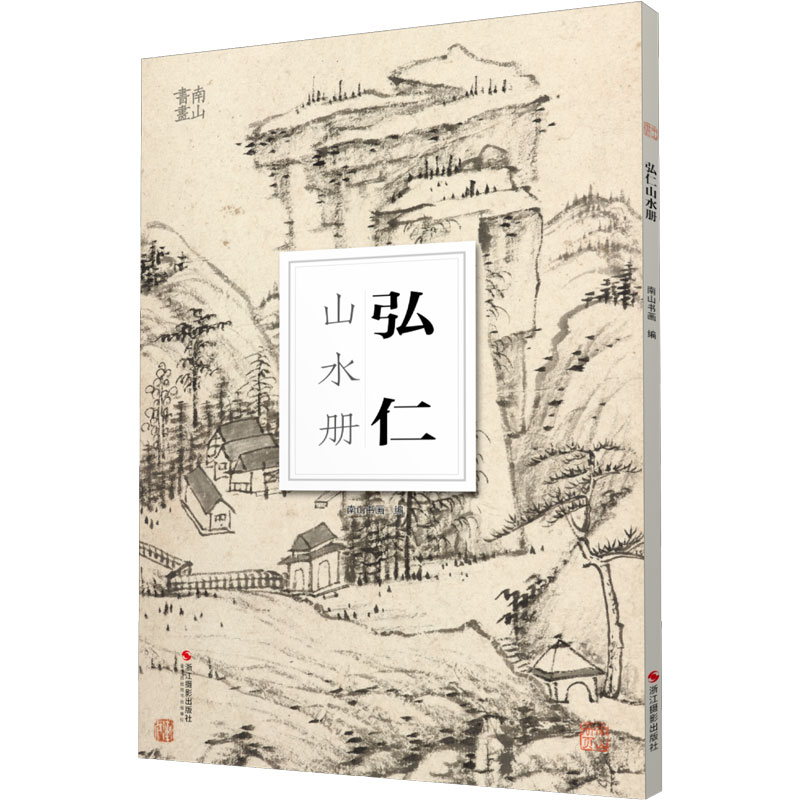 正版新书】南山册页:弘仁山水册南山书画9787551440264