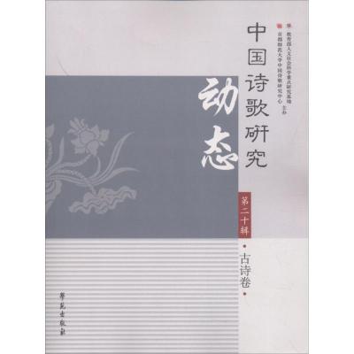 正版新书]中国诗歌研究动态(第20辑古诗卷)赵敏俐978750775404